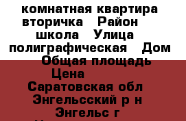 1 комнатная квартира вторичка › Район ­ 1 школа › Улица ­ полиграфическая › Дом ­ 57 › Общая площадь ­ 30 › Цена ­ 950 000 - Саратовская обл., Энгельсский р-н, Энгельс г. Недвижимость » Квартиры продажа   